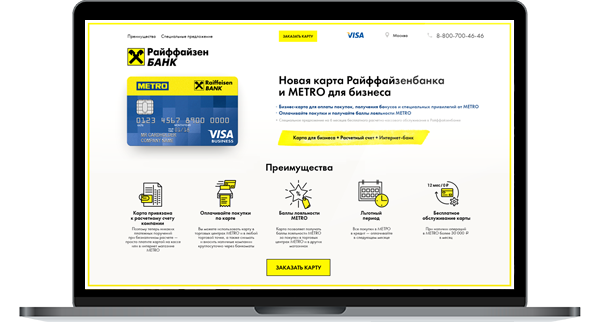 Метро & Райффайзен